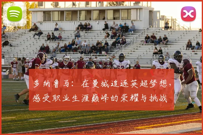 多纳鲁马：在曼城追逐英超梦想，感受职业生涯巅峰的荣耀与挑战