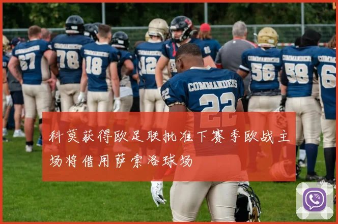 科莫获得欧足联批准下赛季欧战主场将借用萨索洛球场
